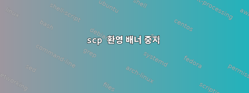 scp 환영 배너 중지