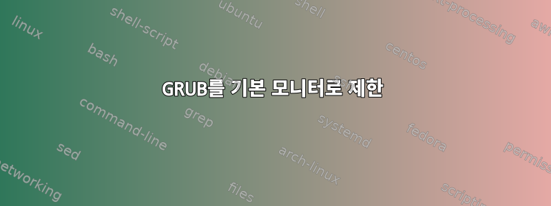 GRUB를 기본 모니터로 제한