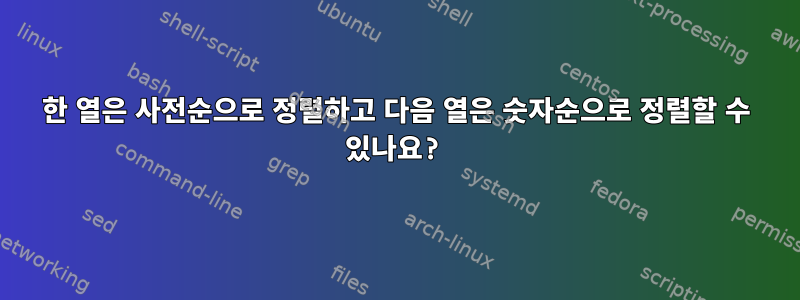 한 열은 사전순으로 정렬하고 다음 열은 숫자순으로 정렬할 수 있나요?