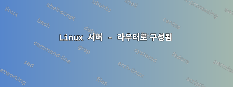 Linux 서버 - 라우터로 구성됨