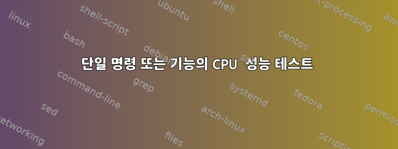 단일 명령 또는 기능의 CPU 성능 테스트