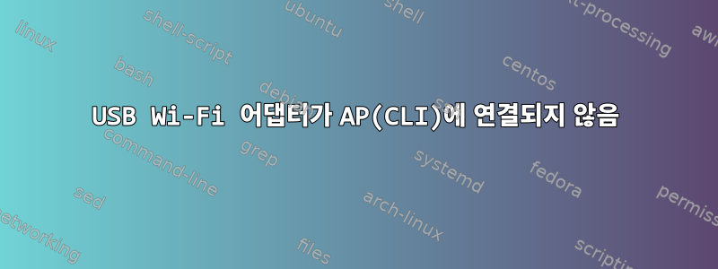 USB Wi-Fi 어댑터가 AP(CLI)에 연결되지 않음