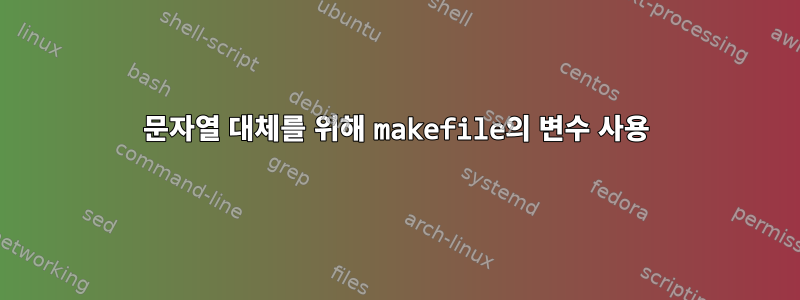 문자열 대체를 위해 makefile의 변수 사용