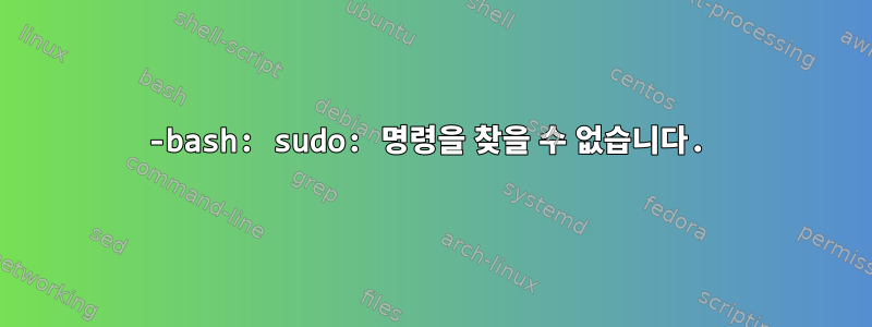 -bash: sudo: 명령을 찾을 수 없습니다.