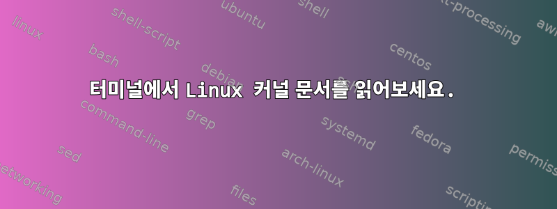 터미널에서 Linux 커널 문서를 읽어보세요.