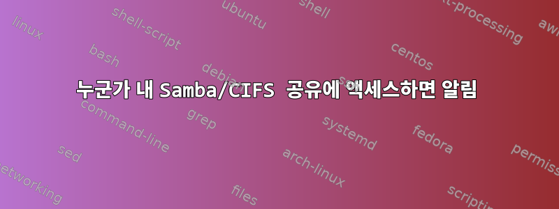 누군가 내 Samba/CIFS 공유에 액세스하면 알림