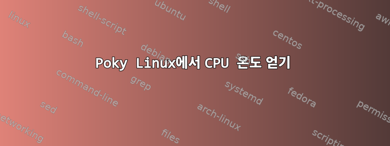 Poky Linux에서 CPU 온도 얻기