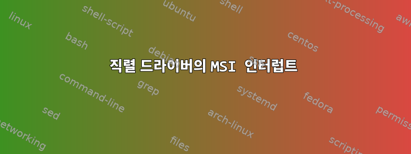 직렬 드라이버의 MSI 인터럽트