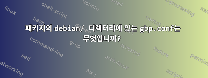 패키지의 debian/ 디렉터리에 있는 gbp.conf는 무엇입니까?