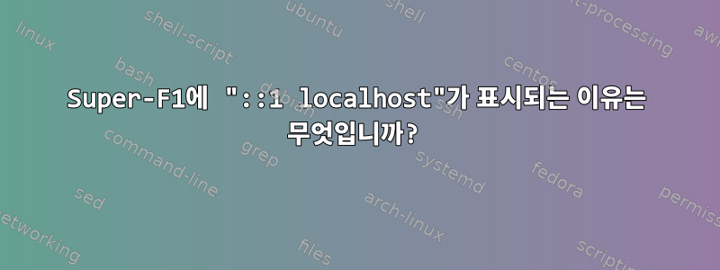 Super-F1에 "::1 localhost"가 표시되는 이유는 무엇입니까?