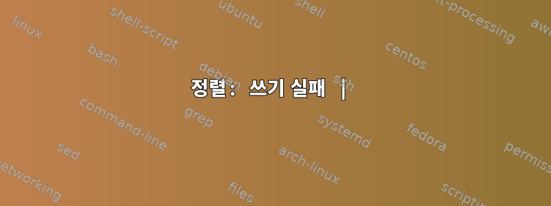 정렬: 쓰기 실패 |