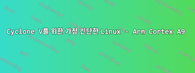 Cyclone V를 위한 가장 간단한 Linux - Arm Cortex A9