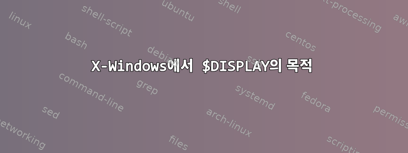 X-Windows에서 $DISPLAY의 목적