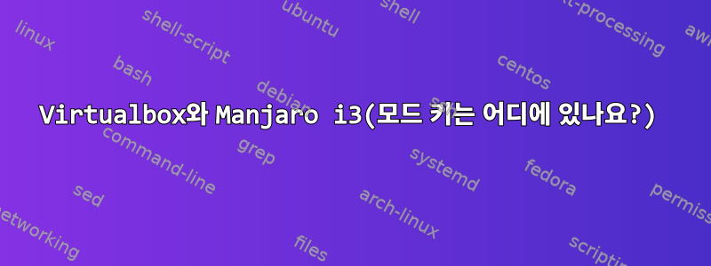 Virtualbox와 Manjaro i3(모드 키는 어디에 있나요?)