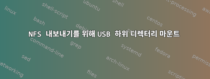 NFS 내보내기를 위해 USB 하위 디렉터리 마운트