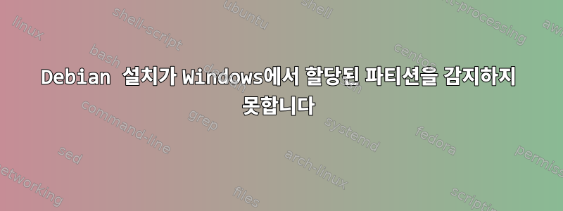 Debian 설치가 Windows에서 할당된 파티션을 감지하지 못합니다