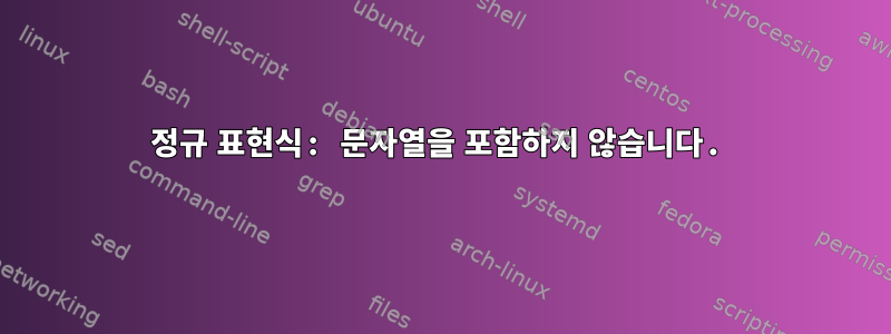 정규 표현식: 문자열을 포함하지 않습니다.