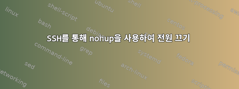 SSH를 통해 nohup을 사용하여 전원 끄기