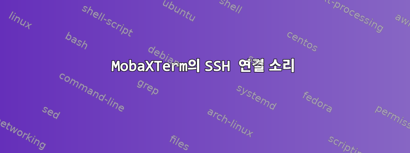 MobaXTerm의 SSH 연결 소리