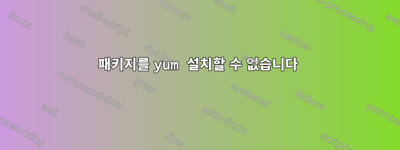 패키지를 yum 설치할 수 없습니다