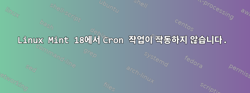 Linux Mint 18에서 Cron 작업이 작동하지 않습니다.