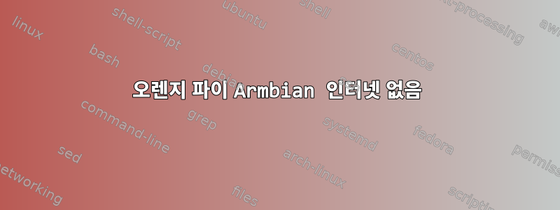 오렌지 파이 Armbian 인터넷 없음