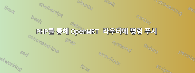 PHP를 통해 OpenWRT 라우터에 명령 푸시