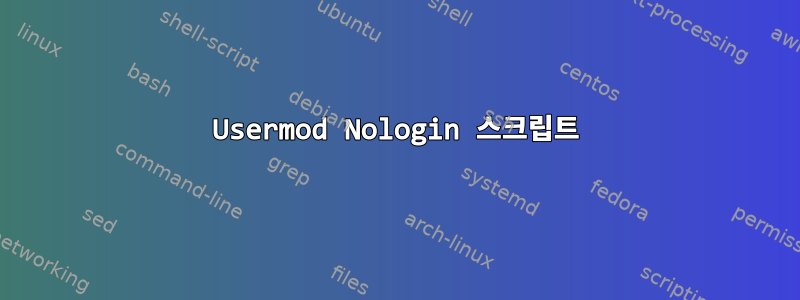 Usermod Nologin 스크립트