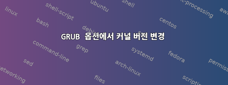 GRUB 옵션에서 커널 버전 변경