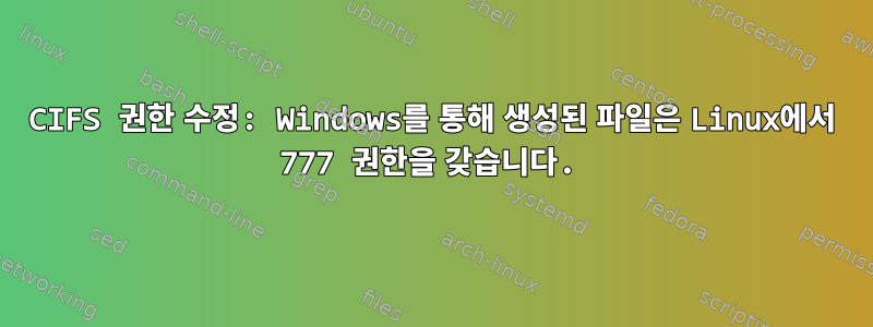 CIFS 권한 수정: Windows를 통해 생성된 파일은 Linux에서 777 권한을 갖습니다.