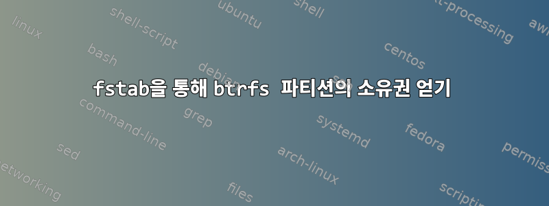 fstab을 통해 btrfs 파티션의 소유권 얻기