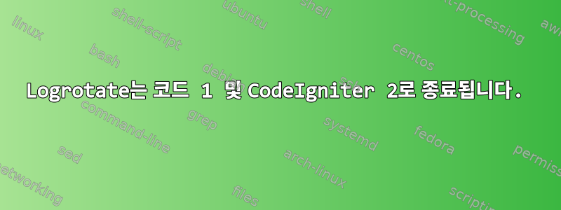 Logrotate는 코드 1 및 CodeIgniter 2로 종료됩니다.