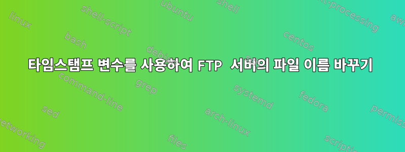 타임스탬프 변수를 사용하여 FTP 서버의 파일 이름 바꾸기