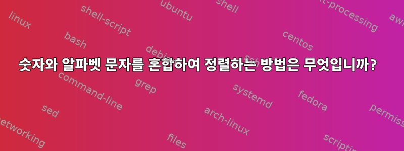 숫자와 알파벳 문자를 혼합하여 정렬하는 방법은 무엇입니까?