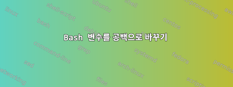 Bash 변수를 공백으로 바꾸기