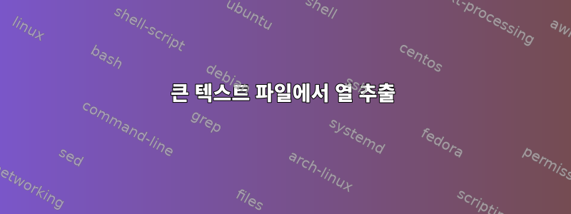 큰 텍스트 파일에서 열 추출