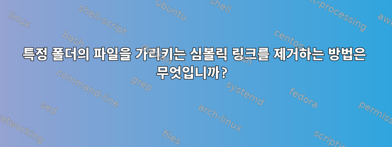 특정 폴더의 파일을 가리키는 심볼릭 링크를 제거하는 방법은 무엇입니까?