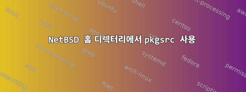 NetBSD 홈 디렉터리에서 pkgsrc 사용