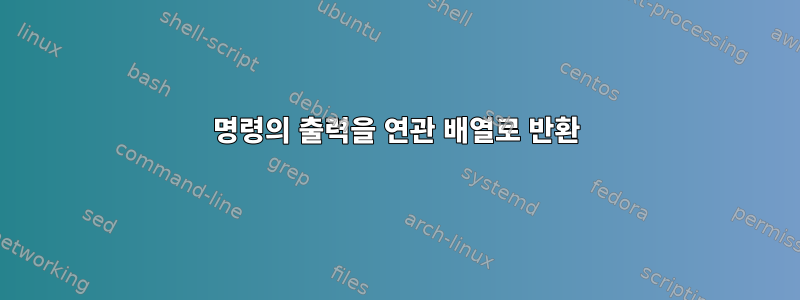 명령의 출력을 연관 배열로 반환