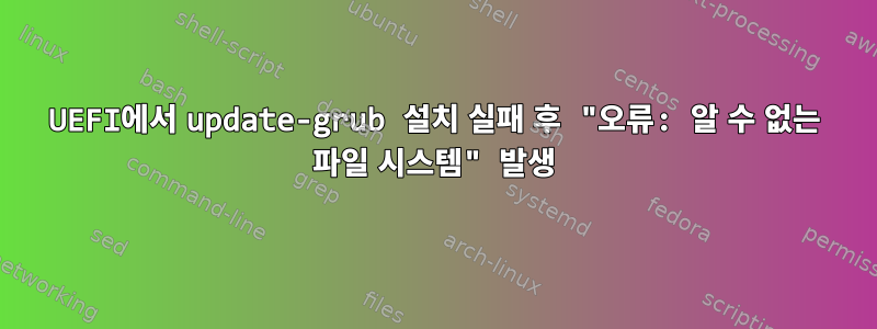 UEFI에서 update-grub 설치 실패 후 "오류: 알 수 없는 파일 시스템" 발생