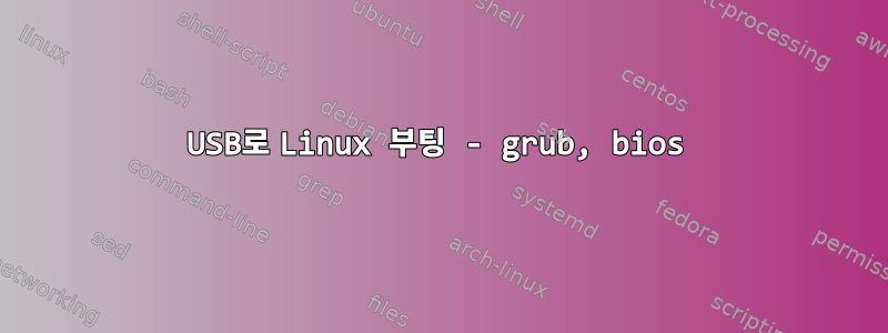 USB로 Linux 부팅 - grub, bios