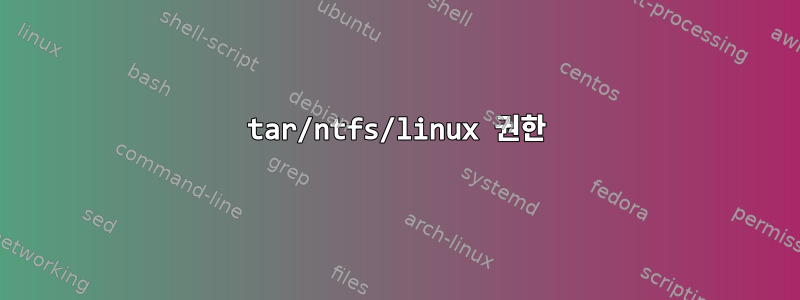 tar/ntfs/linux 권한