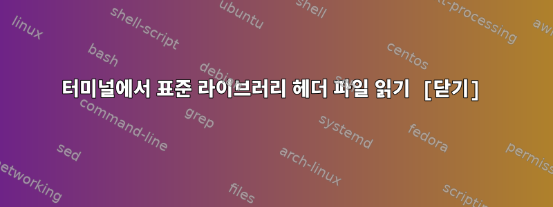 터미널에서 표준 라이브러리 헤더 파일 읽기 [닫기]