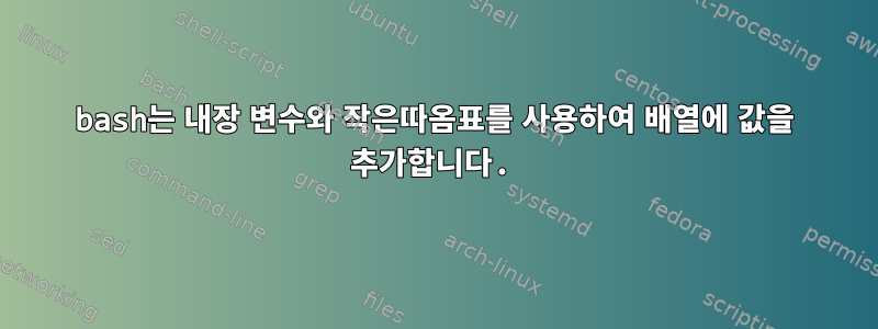 bash는 내장 변수와 작은따옴표를 사용하여 배열에 값을 추가합니다.