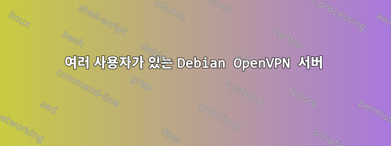 여러 사용자가 있는 Debian OpenVPN 서버