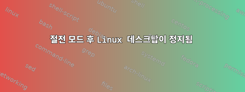 절전 모드 후 Linux 데스크탑이 정지됨