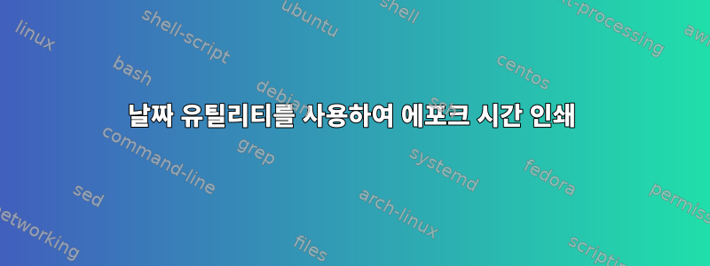 날짜 유틸리티를 사용하여 에포크 시간 인쇄