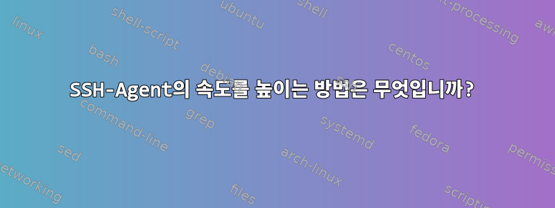 SSH-Agent의 속도를 높이는 방법은 무엇입니까?