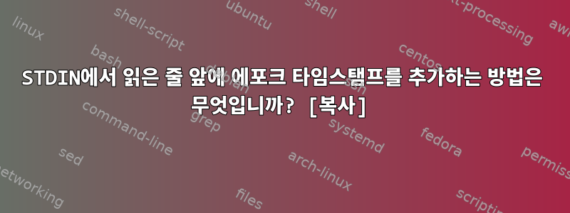 STDIN에서 읽은 줄 앞에 에포크 타임스탬프를 추가하는 방법은 무엇입니까? [복사]