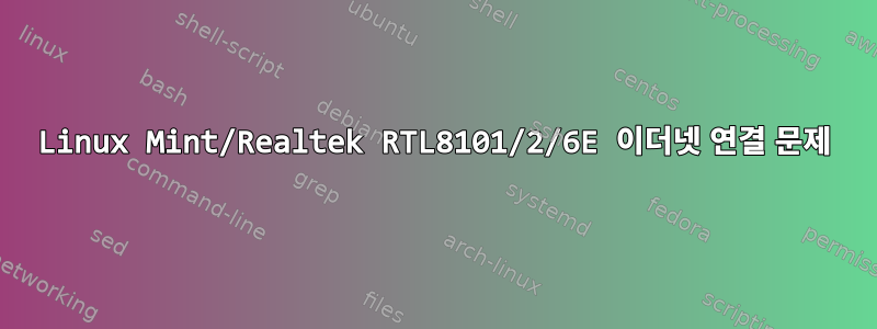 Linux Mint/Realtek RTL8101/2/6E 이더넷 연결 문제